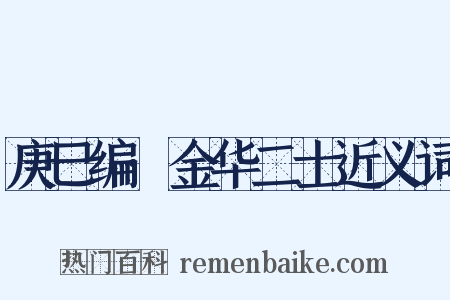 庚巳编·金华二士近义词是什么意思的图片